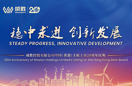 Wasion Holdings Marks 20th Anniversary of Hong Kong Main Board Listing, Unveils New Strategic Roadmap